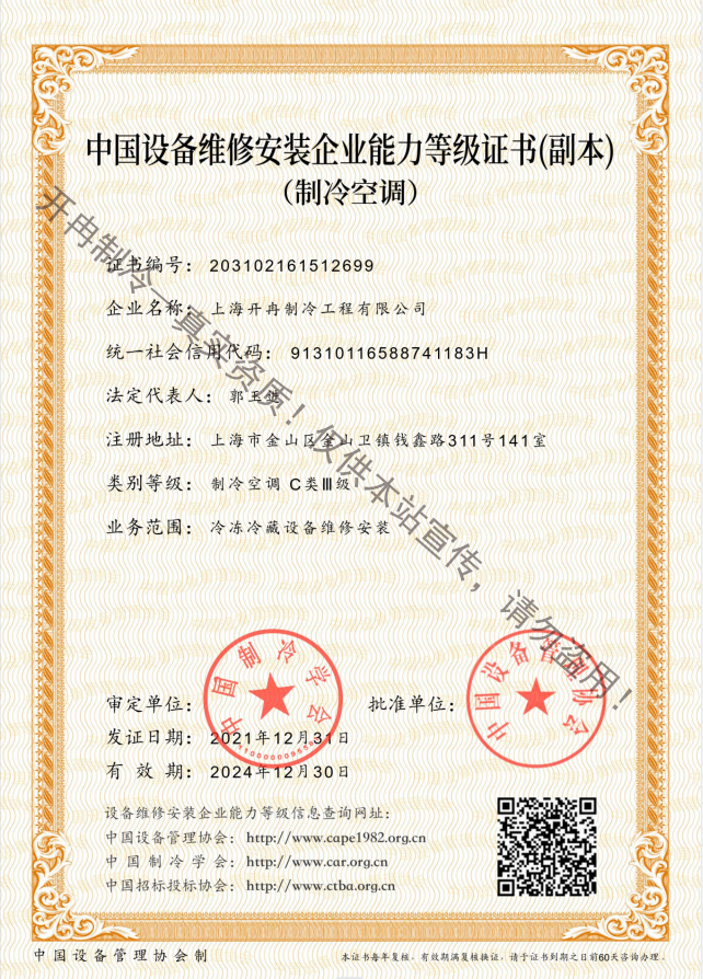 開冉制冷---中國設(shè)備維修安裝能力證書C類三級(jí)