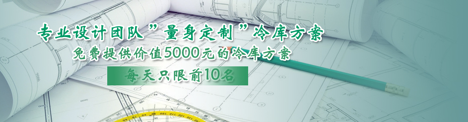 開冉制冷每天只限前10名，可免費為客戶提供價值5000元的冷庫設(shè)計方案